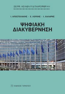 Ψηφιακή διακυβέρνηση