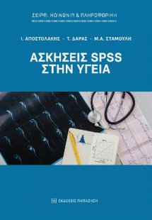 Ασκήσεις SPSS στην υγεία