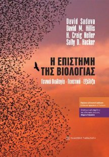 Η επιστήμη της βιολογίας