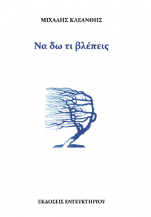 Να δω τι βλέπεις