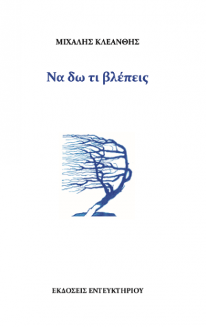 Να δω τι βλέπεις