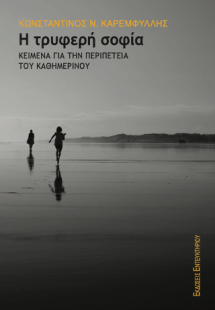 Η τρυφερή σοφία