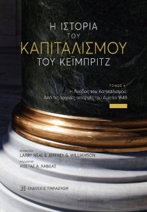 Η ιστορία του καπιταλισμού του Κέιμπριτζ