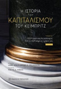 Η ιστορία του καπιταλισμού του Κέιμπριτζ