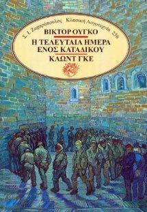 Η τελευταία ημέρα ενός κατάδικου - Κλωντ Γκε