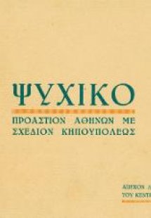 Ψυχικό