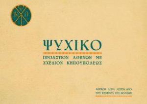 Ψυχικό