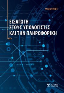 Εισαγωγή στους Υπολογιστές και την Πληροφορική