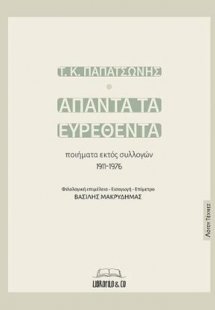 Τ.Κ. Παπατσώνης - Άπαντα τα ευρεθέντα