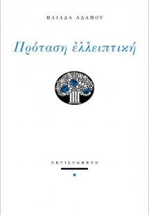 Πρόταση ελλειπτική