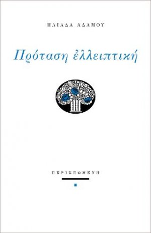 Πρόταση ελλειπτική