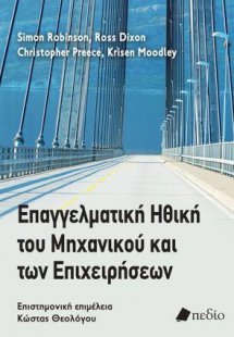 Επαγγελματική ηθική του μηχανικού και των επιχειρήσεων