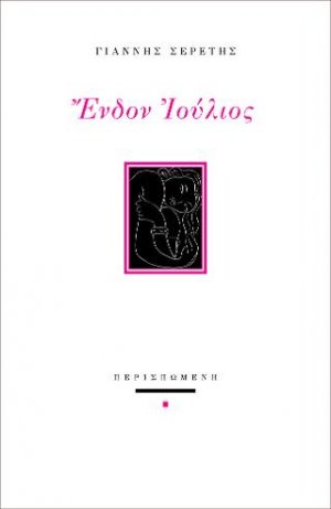 Ενδονομαρχιακός Ιούλιος