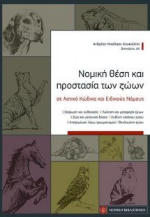 Νομική θέση και προστασία των ζώων