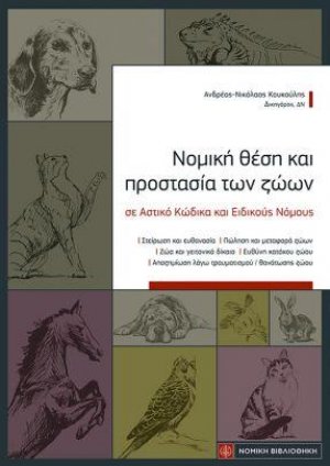 Νομική θέση και προστασία των ζώων