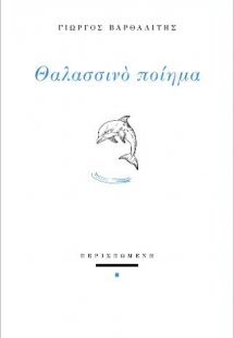 Θαλασσινό ποίημα