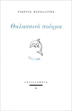Θαλασσινό ποίημα