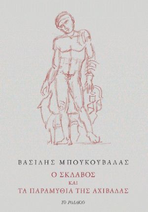Ο σκλάβος και Τα παραμύθια της αχιβάδας