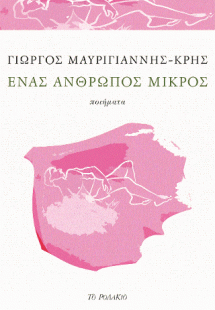 Ένας άνθρωπος μικρός