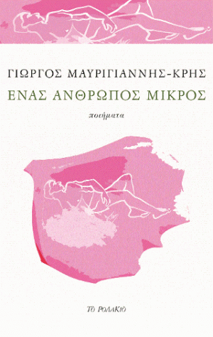 Ένας άνθρωπος μικρός
