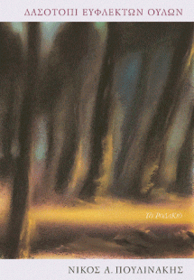 Δασοτόπι εύφλεκτων ουλών