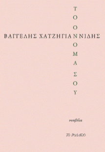 Το όνομά σου