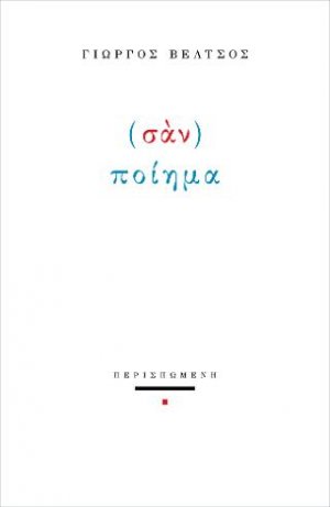 (Σαν) ποίημα