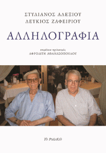 Αλληλογραφία