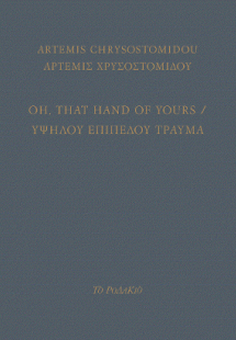 Oh, that hand of yours / Υψηλού επιπέδου τραύμα