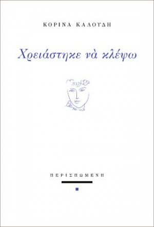 Χρειάστηκε να κλέψω