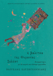 Η βαλίτσα της Ουρανίας Σελέστ