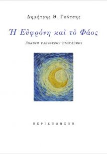 Η Ευφρόνη και το Φάος