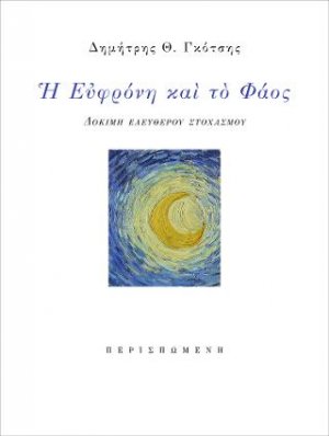 Η Ευφρόνη και το Φάος