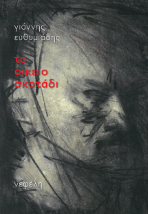 Το οικείο σκοτάδι