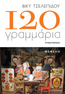 120 γραμμάρια