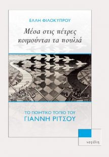 Μέσα στις πέτρες κοιμούνται τα πουλιά