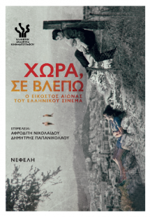 Χώρα, σε βλέπω