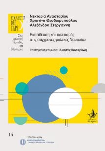 Εκπαίδευση και πολιτισμός στις σύγχρονες φυλακές Ναυπλί...
