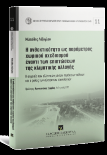 Η ανθεκτικότητα ως παράµετρος χωρικού σχεδιασµού έναντι...