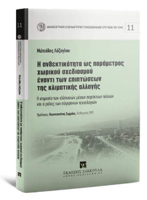Η ανθεκτικότητα ως παράµετρος χωρικού σχεδιασµού έναντι των επιπτώσεων της κλιµατικής αλλαγής