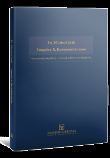 In Memoriam Γεωργίου Χ. Παναγιωτόπουλου