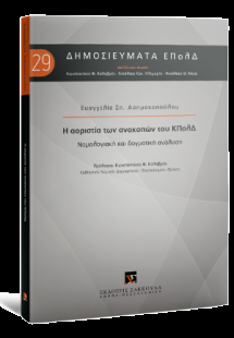 Η αοριστία των ανακοπών του ΚΠολΔ