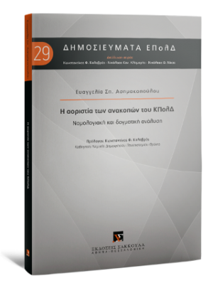 Η αοριστία των ανακοπών του ΚΠολΔ