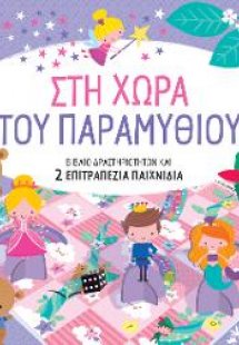 Στη χώρα του Παραμυθιού.
