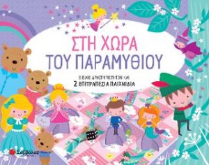 Στη χώρα του Παραμυθιού.