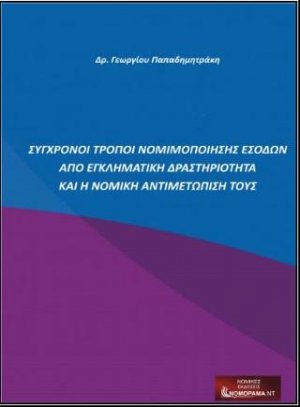 Σύγχρονοι τρόποι νομιμοποίησης εσόδων από εγκληματική δραστηριότητα και η νομική αντιμετώπισή τους