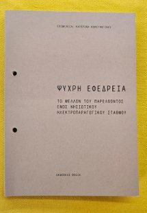 Ψυχρή εφεδρεία