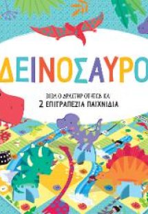 Δεινόσαυροι