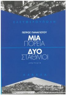 Ελευθερούπολη - Μια πορεία / Δυο σταθμοί
