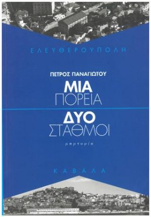 Ελευθερούπολη - Μια πορεία / Δυο σταθμοί